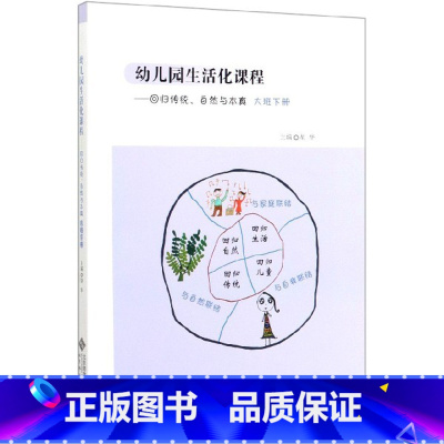 [正版]幼儿园生活化课程--回归传统自然与本真(大班下)