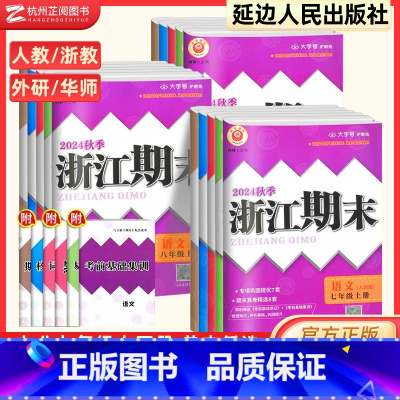 [浙江专用]语数英科历 七年级上 [正版]浙江期末七年级上册数学科学浙教版八九年级下册语文英语历史人教版 浙江各地期末试