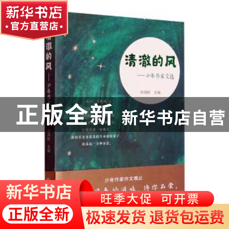 正版 清澈的风:少年作家文选 徐海蛟 浙江工商大学出版社 9787517