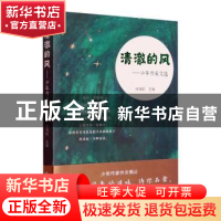 正版 清澈的风:少年作家文选 徐海蛟 浙江工商大学出版社 9787517