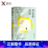 [正版]内在的从容 周国平人生哲思与感悟 全新插图版 谈人生 人性 爱情 独处 文学与哲学相结合深入浅出 影响和改变千