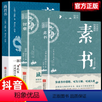 3本]素书+智囊+商君书 [正版]抖音同款素书全集 黄石公著商君书商鞅著原文全译注国学经典中国哲学谋略智慧人情世故的书