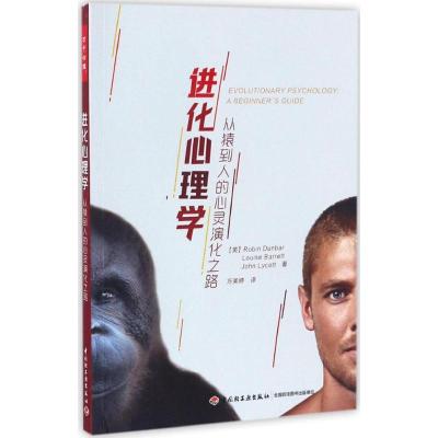 进化心理学-从猿到人的心灵演化之路