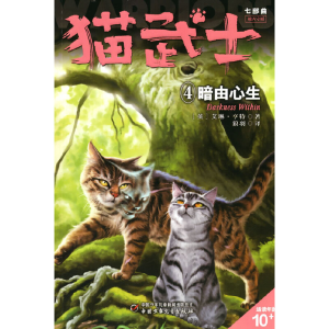 正版新书]猫武士七部曲破灭守则(4)——暗由心生艾琳·亨特9787