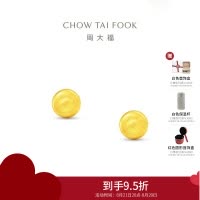 周大福经典百搭璀璨小圆球金珠足金黄金耳饰耳钉女送礼计价(工费120)EOF1555七夕礼物