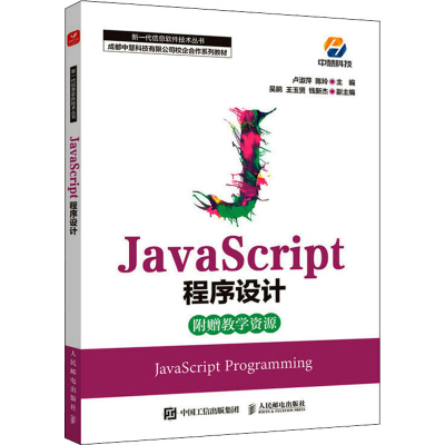 正版新书]JavaScript程序设计 卢淑萍陈玲 人民邮电出版社卢淑萍