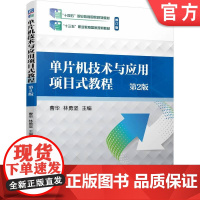 正版 单片机技术与应用项目式教程 第2版 曹华 林勇坚 9787111750260 机械工业出版社 教材