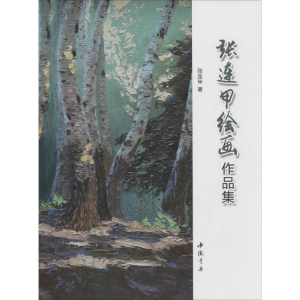 [M]张连甲绘画作品集-9787514915228
