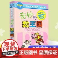 奇妙的数王国李毓佩数学童话故事集小学生数学思维训练书7-8-11岁三四五年级科普名家数学课外书中国少年儿童出版李毓佩数学