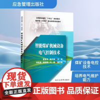 智能煤矿机械设备电气控制技术 董青青,解丹婷 编 冶金工业专业科技 正版图书籍 应急管理出版社