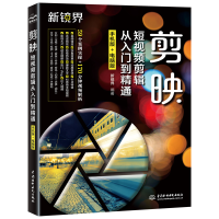 [M]剪映短视频剪辑从入门到精通 手机版+电脑版-9787522606460