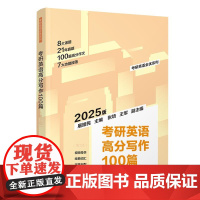 考研英语高分写作100篇(第2版)(考研英语全优系列)
