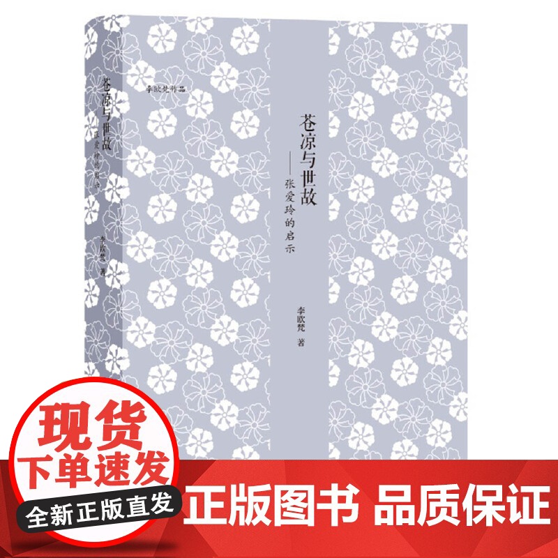 苍凉与世故——张爱玲的启示 李欧梵 浙江大学出版社 正版书籍