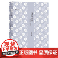 苍凉与世故——张爱玲的启示 李欧梵 浙江大学出版社 正版书籍