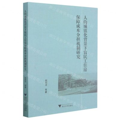 [N]人的城镇化背景下农民工住房保障成本分担机制研究-9787308213974