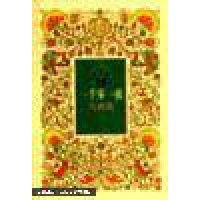 正版新书]一千零一夜:鸟兽篇王秀英9787500749608