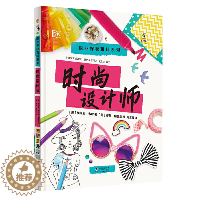 [醉染正版]正版 职业探秘百科系列 时尚设计师 精装 海豚出版 图书 童书 科普百科