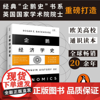 企鹅经济学史 罗杰·E.巴克豪斯 著 经济