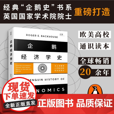 企鹅经济学史 罗杰·E.巴克豪斯 著 经济