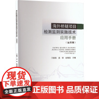 正版新书 海外桥隧项目检测监测实施技术应用手册(运营期) 重庆大学出版社 9787568941273
