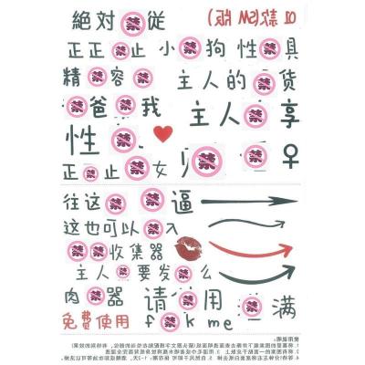 吉祥小炮sm贴纸纹身贴羞耻羞辱污文字情趣奴调教私处成人道具diy女奴