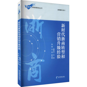 醉染图书新时代浙商转型和营销升级经验9787509677575