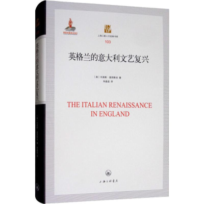 醉染图书英格兰的意大利文艺复兴9787542666369