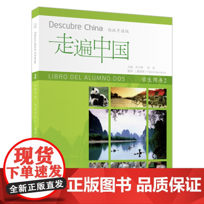 [外研社]走遍中国学生用书2(西班牙语版)