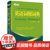 正版 英语词根词典 托福雅思大学生英语四六级考试 英语会话写作能力书籍 同反义变形例句词语搭配词典 英语