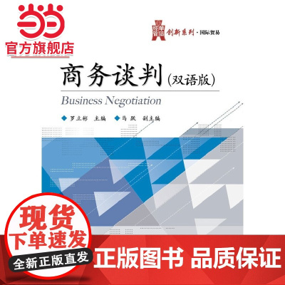 商务谈判(双语版)./9787121214875电子工业出版社