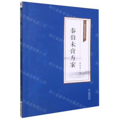 [N]秦伯未膏方案/秦伯未医学丛书-9787521426984