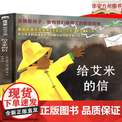 [正版全新] 给艾米的信(魔法象·图画书王国) [美] 艾兹拉·杰克·季兹 柳漾 广西师范大学出版社 978755981