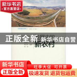 正版 发展中的新农村 范迪军,张正河,刘闯编著 黄山书社 978754