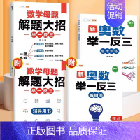 ❤[数学提分套装]奥数举一反三+数学母题 小学一年级 [正版]2024新版小学奥数举一反三3年级一二四五年级六6启蒙教程