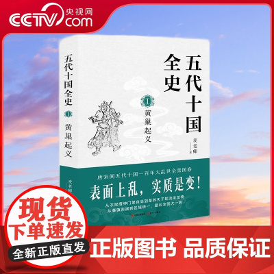 [央视网]五代十国全史1-黄巢起义麦老师 现代出版社 9787514385847 XD