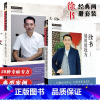 [正版] 徐书屡用屡效方 + 徐书专病方 2本套徐书中医传承全集 中医师承学堂 徐书著 中国中医药出版社 徐书全集