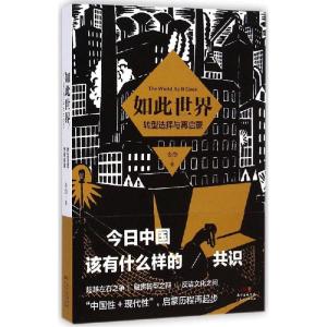 正版新书]如此世界:转型选择与再启蒙金岱9787218097886