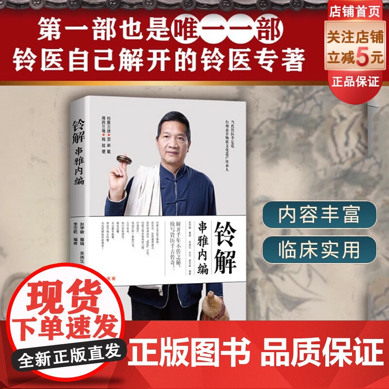 铃解串雅内编 季定乾 赵学敏 临床用药指南 民间中医学 串雅全书 常见病医生用药 自学中医入门 解开铃医千年之秘 北京科