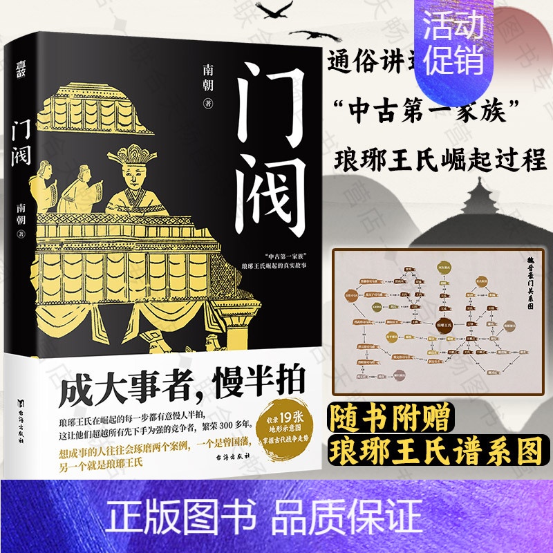 [正版]附赠琅琊王氏谱系图 门阀 南朝著 魏晋南北朝东晋权谋 中国历史通俗知识读物 想成事儿 看门阀