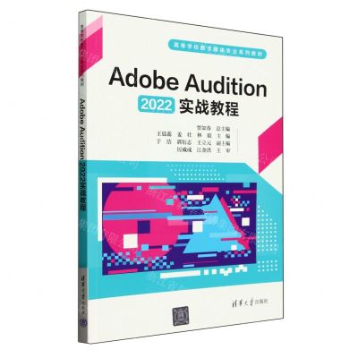 [N]Adobe Audition2022实战教程(高等学校数字媒体专业系列教材)-9787302660774