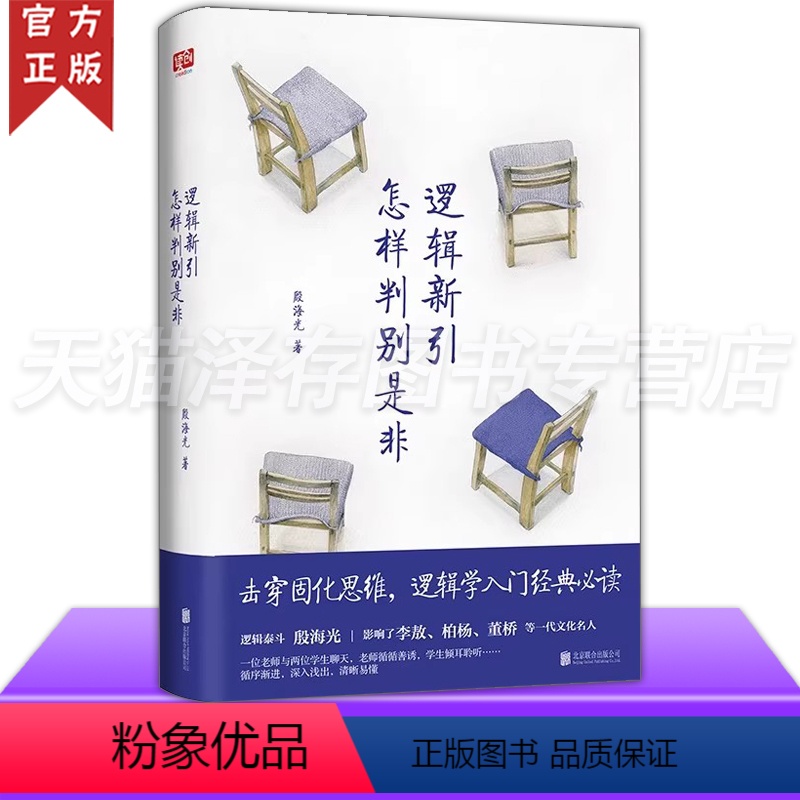 [正版]逻辑新引怎样判别是非 殷海光著逻辑学入门经典思维逻辑训练通俗逻辑教学与研究思维导图书籍