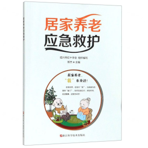 [N]居家养老应急救护-9787534185670