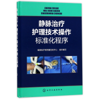 音像静脉治疗护理技术操作标准化程序(精)福建省护理质量控制中心