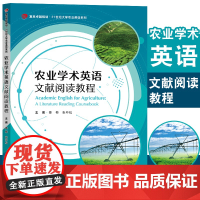 农业学术英语文献阅读教程 姜梅张吟松主编 复旦大学出版社 复旦卓越规划 21世纪大学农业英语系列教材 农业科学阅读教学教