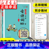 小学生必背古诗词80首(全彩版) 小学通用 [正版]小学生必背古诗词80首 名师精解全彩注音版 语文人教版小学一二三四五