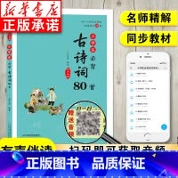 小学生必背古诗词80首(全彩版) 小学通用 [正版]小学生必背古诗词80首 名师精解全彩注音版 语文人教版小学一二三四五