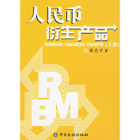 正版新书]人民币衍生产品(上下册)张光平9787504939951
