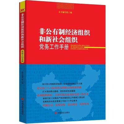 正版新书]非公有制经济组织和新社会组织党务工作手册本书编写组