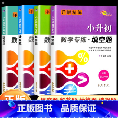 选择题+计算题+解答题+填空题(全4本) 小学升初中 [正版]小升初数学专练选择题计算题解答题填空题详解精练全套小升初数