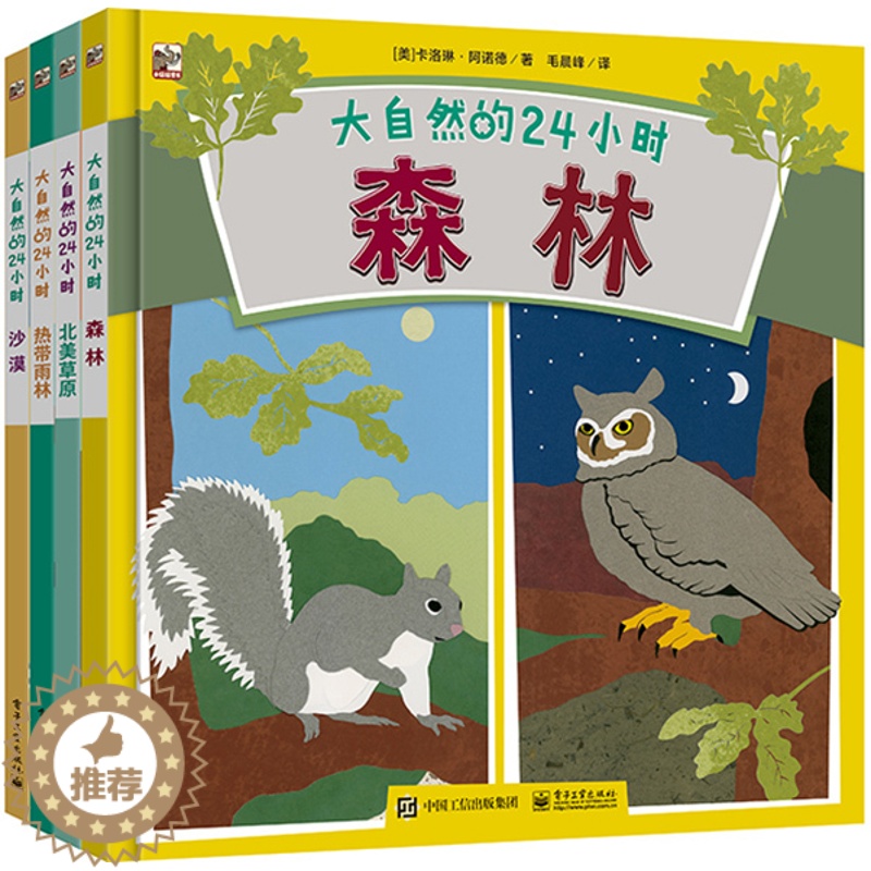 [醉染正版]全4册大自然的24小时精装 森林/热带雨林/沙漠/北美草原/动物生活习性以及自然环境气候地理特详解 3-6岁